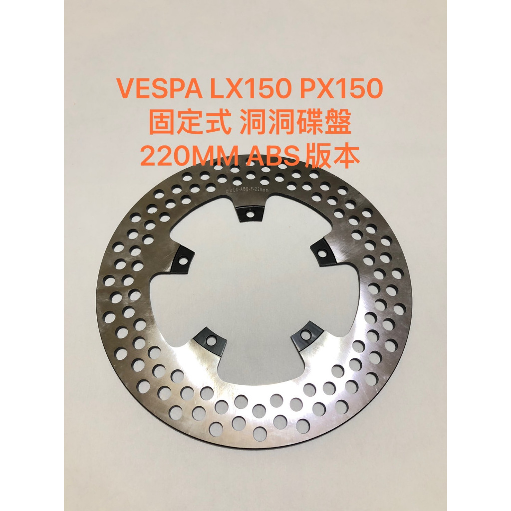 現貨 LX150 PX150 固定式 洞洞 220MM ABS版本 VESPA 固定式煞車盤 碟盤