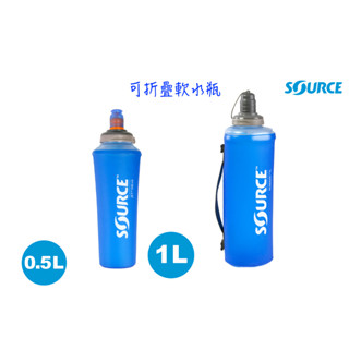 【綠樹蛙戶外】 以色列製 SOURCE JET / NOMADIC 軟式輕量水瓶0.5/1L 無毒TPU軟水瓶#輕量水瓶