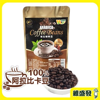 【即期優惠至24/08/07】【維盛發】棋拉咖啡豆2 00g/包 100%阿拉比卡豆 咖啡 咖啡豆