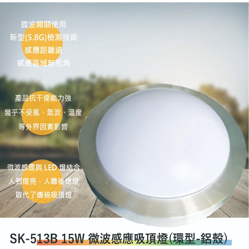 SK-513B 15W微波感應吸頂燈(環型-鋁質-台灣製造-全電壓-滿1500元以上送一顆LED燈泡)