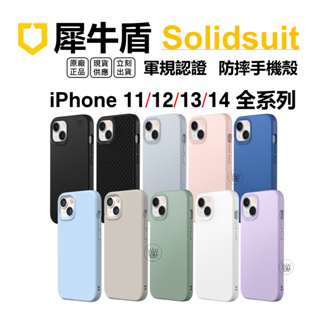 犀牛盾 手機殼 iPhone 14 13 12 Pro Max 11 防摔殼 Solidsuit 台灣公司貨 正品