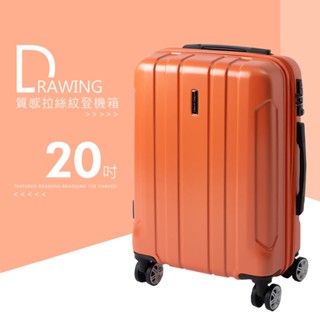 比架王 拉絲紋硬殼拉桿(20吋)行李箱 四色可選 行李箱/登機箱/拉桿箱