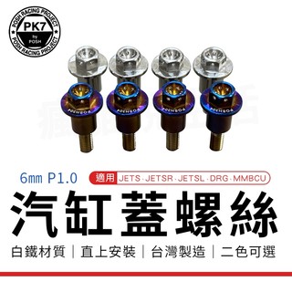 POSH｜JETS 汽缸蓋螺絲 缸頭 螺絲 汽缸頭蓋螺絲 缸頭螺絲 適用 JET S SR SL DRG MMBCU