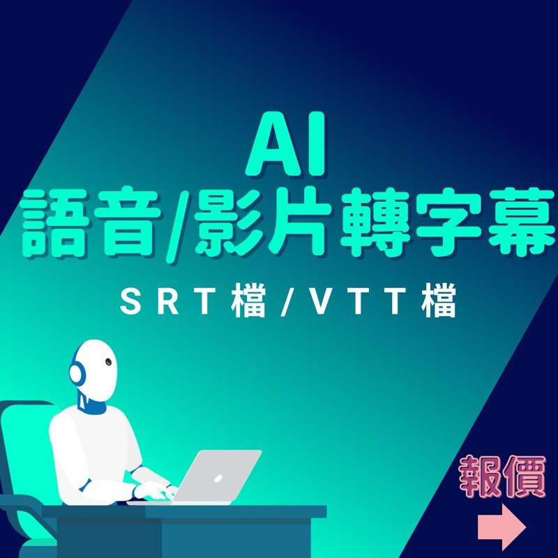 AI 影片 語音 轉字幕 逐字稿 SRT檔 VTT檔 YouTube