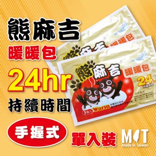 (現貨)(10入) 台灣製造 熊麻吉手握暖暖包24小時 1包 暖手寶 暖暖包