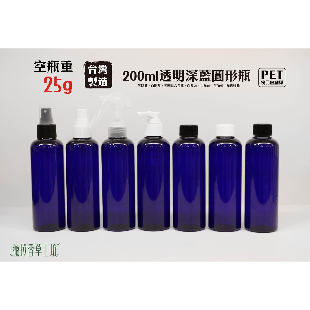 200ml、塑膠瓶、藍色圓瓶、分裝瓶、隨身瓶【台灣製造】、 163支大箱、1號瓶【瓶罐工場】