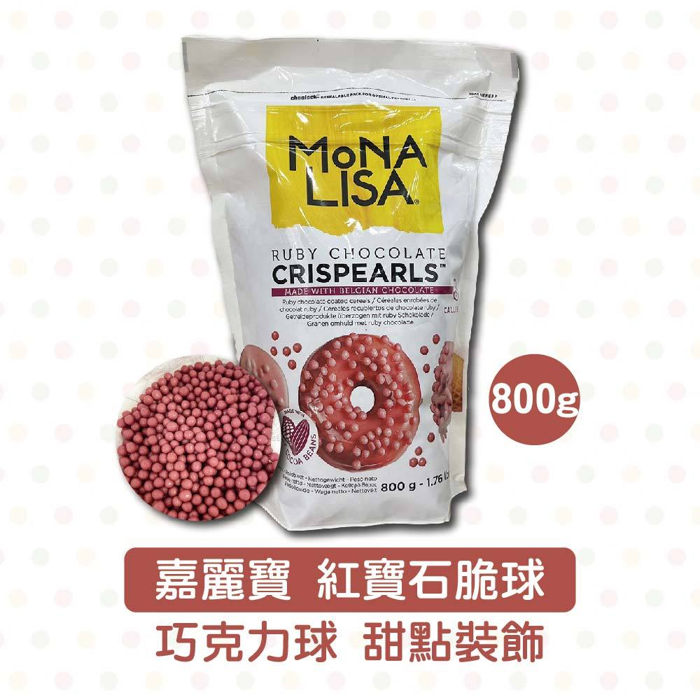 【鴻海烘焙材料】嘉麗寶 紅寶石脆球 800g 原裝 巧克力 脆球 巧克力球 甜點裝飾 裝飾脆球 義大利進口 巧克力脆球