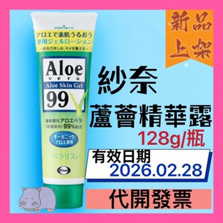 Aloe vera 99 紗奈蘆薈精華露 128g/條