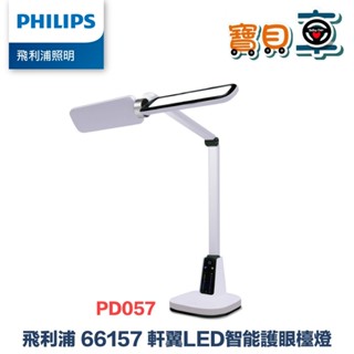 【免運優惠中】Philips 飛利浦 66157 軒翼 LED 智慧護眼檯燈 PD057