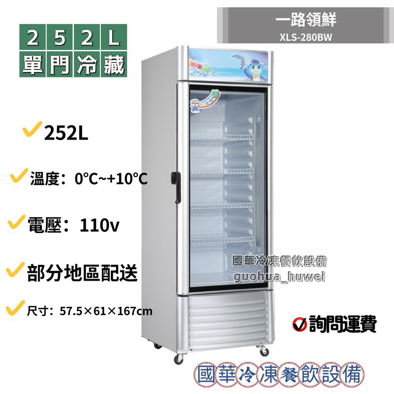 ฅ國華冷凍餐飲設備ฅ全新【一路領鮮單門冷藏】XLS-280BW 冷藏冰箱 玻璃展示櫃 飲料小菜冰箱 252L透明直立式