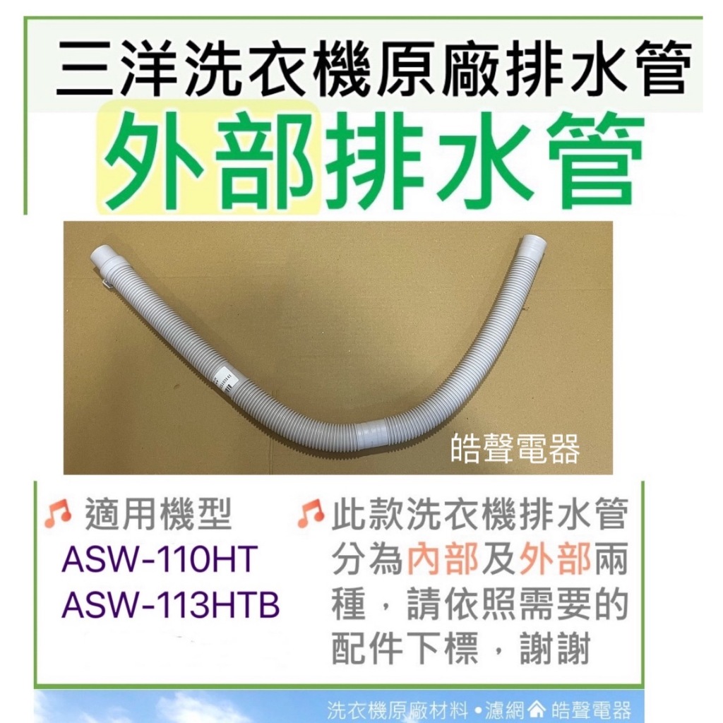 現貨 三洋洗衣機排水管ASW-110HT ASW-113HTB 外部排水管 原廠材料【皓聲電器】