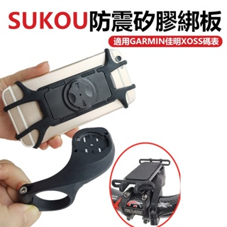SUKOU 單車手機支架 兩用 手機架 馬錶盤 自行車手機綁板 馬錶手機綁板 3.0轉接座 (適用 BRYTON 基座)