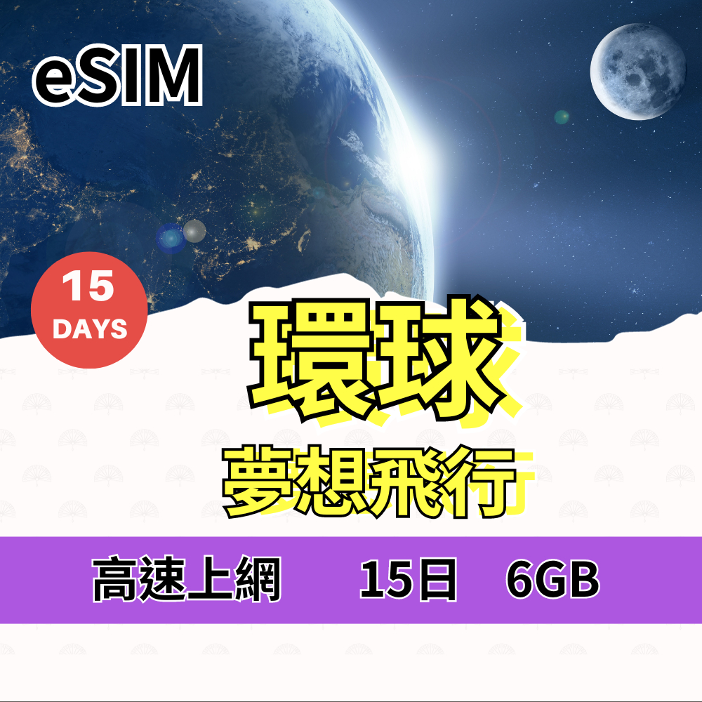 【免運】eSIM 全球超越百國 環球飛行卡 高速上網 大容量專戶用到爽 15天6GB 手機上網 Iphone 適用