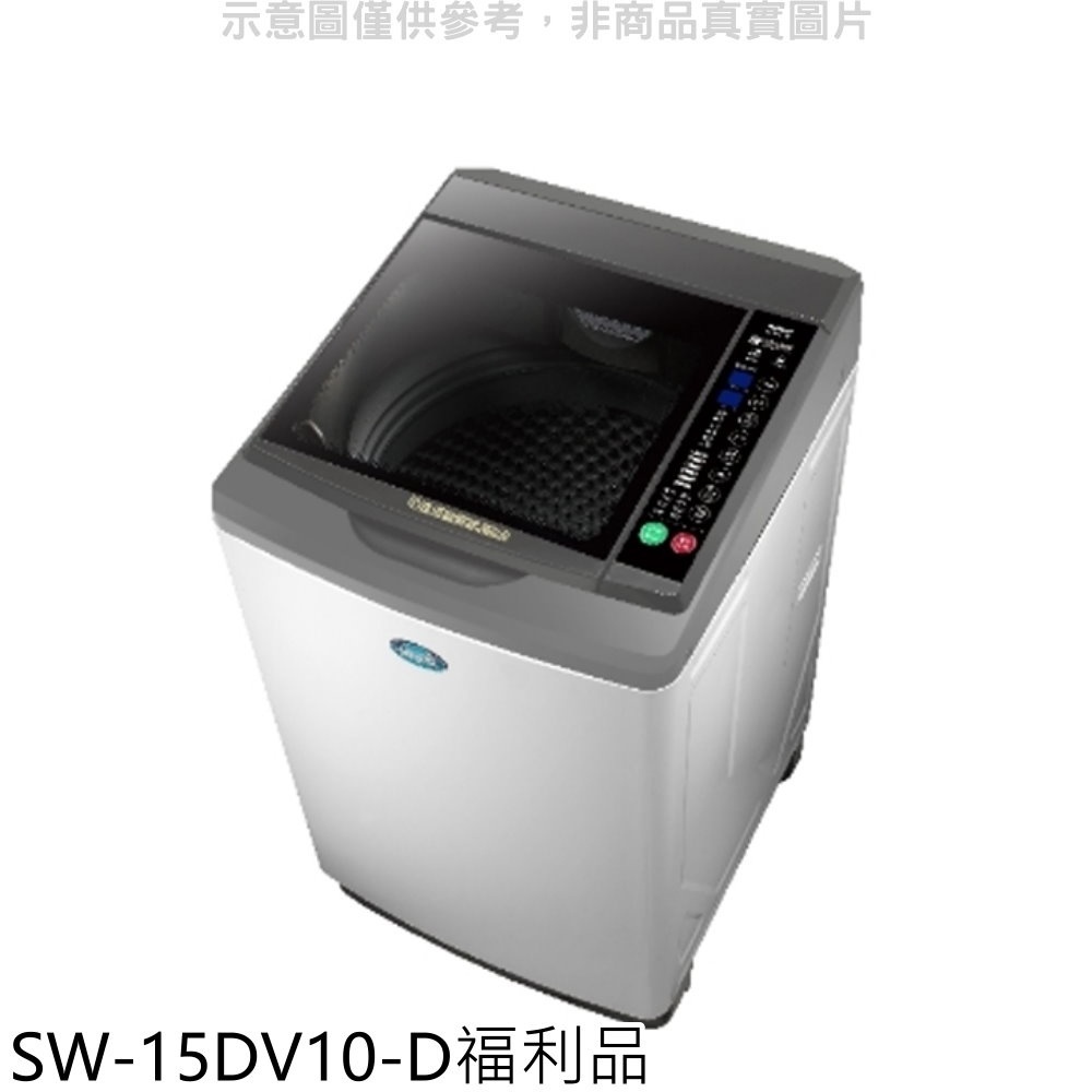 SANLUX台灣三洋【SW-15DV10-D】15公斤變頻福利品洗衣機淺灰色 歡迎議價