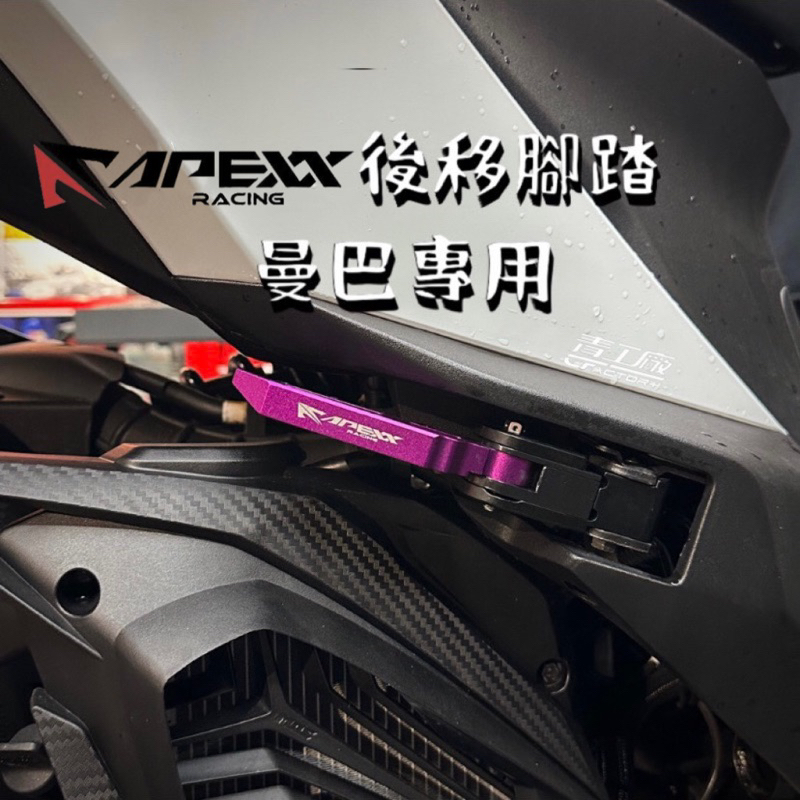 【青工廠】 APEXX 踏板後移 飛炫踏板 飛旋踏板 腳踏板 後移腳踏 DRG一代 DRG二代 MMBCU 曼巴