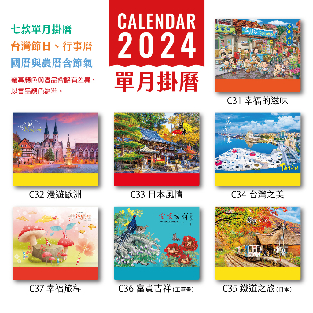 2024 Calendar＊2024年掛曆/單月曆/台灣行事曆/風景/歐洲/台灣/日本/鐵道/書法/工筆畫/童年/插畫