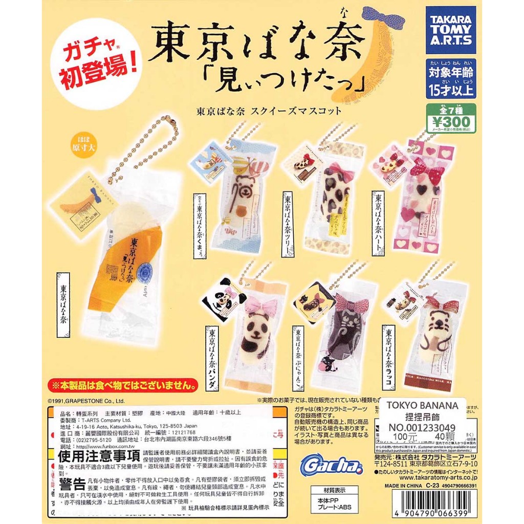 ☆TOYs☆ 現貨 T-ARTS TOKYO BANANA捏捏吊飾 東京 香蕉 麵包 蛋糕 甜點 扭蛋 轉蛋 全7種