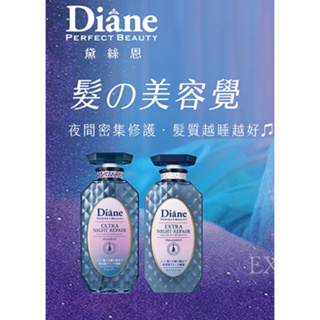 💗Diane 黛絲恩 💗午夜修護絲柔洗髮精 護髮素450ml