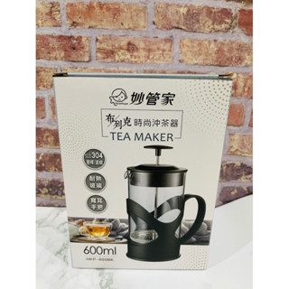 🍵全新現貨/妙管家/時尚泡茶壺/方便攜帶/好清洗