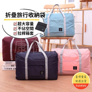 折疊旅行收納袋🌈【摺疊收納 小巧方便】現貨 5色 牛津布 防潑水 大容量 旅行袋 收納袋 拉桿箱套 運動揹包 手提行李袋