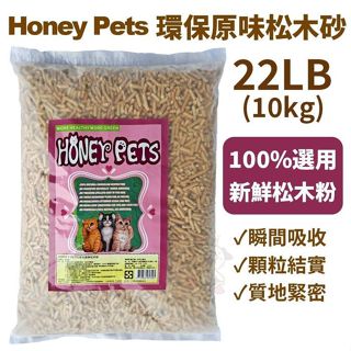 ✨貴貴嚴選✨【免運】HONEY PETS 環保原味松木砂 22Lbs(10kg) 松樹砂 強大的吸收能力 使用量省 貓砂