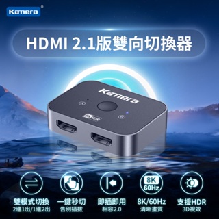 Kamera HDMI 2.1 8K 雙向切換器/分配器 KA-HD218 HDMI轉接器 HDMI轉接 HDMI延長