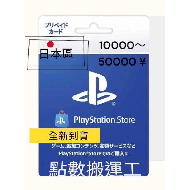 《P.P》日本區 PSN 禮品卡，ps4 ps5 10000日點～50000日點