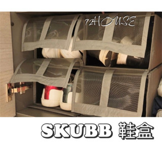 IKEA代購 SKUBB 鞋盒 可折疊鞋盒 男女鞋盒 鞋袋 小鞋盒 鞋架 可堆疊鞋盒 鞋盒 收納盒