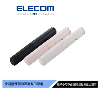 【日本ELECOM】NOGI USB迷你離子夾 黑/粉/白 需插電15W以上使用 無內建電池