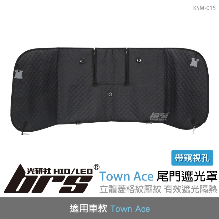 【brs光研社】KSM-015 Town Ace 遮光罩 尾門 帶窺視孔 Toyota 豐田 超隔熱 遮陽墊 遮光墊