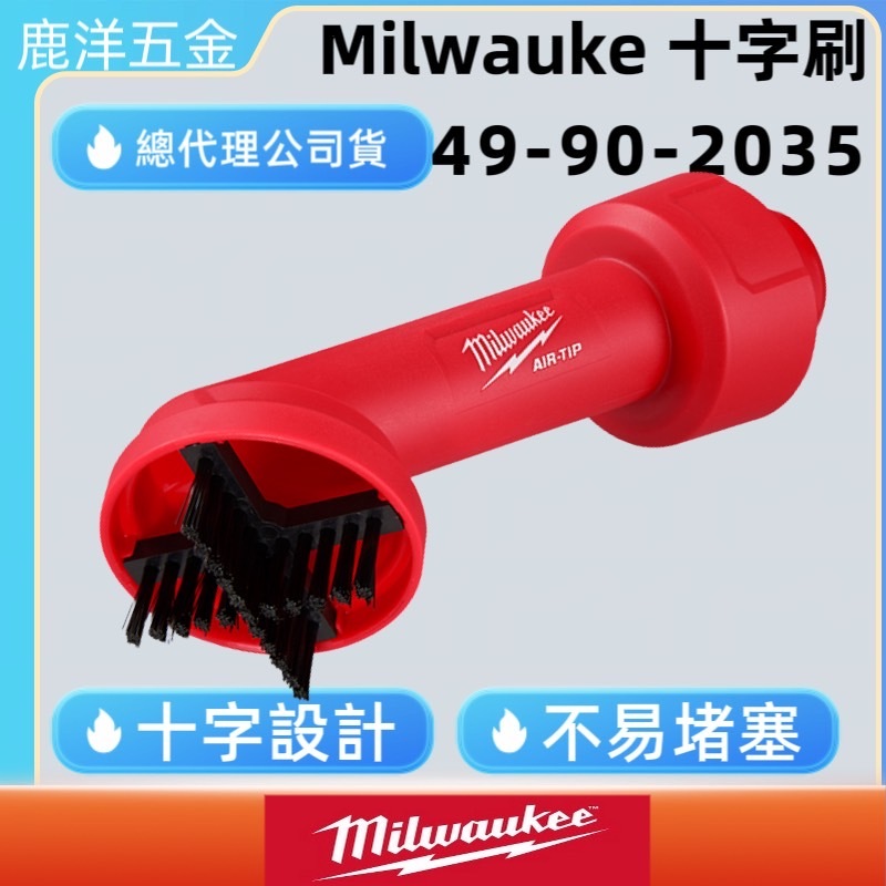 鹿洋五金 美沃奇  milwaukee 十字刷 M18FPOVCL M18FVC23L 49-90-2035