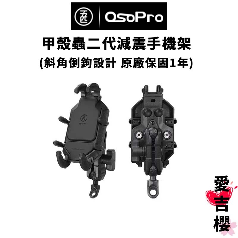 【五匹OsoPro】甲殼蟲 二代減震手機架 機車架 手機架 (台灣公司貨) 保固一年 斜角倒鉤設計