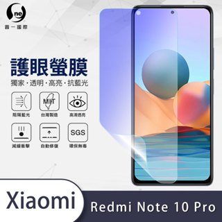 【護眼螢膜】紅米 Note10 Pro 抗藍光 螢幕保護貼 超高清 SGS檢測40%抗藍光輻射環保無毒