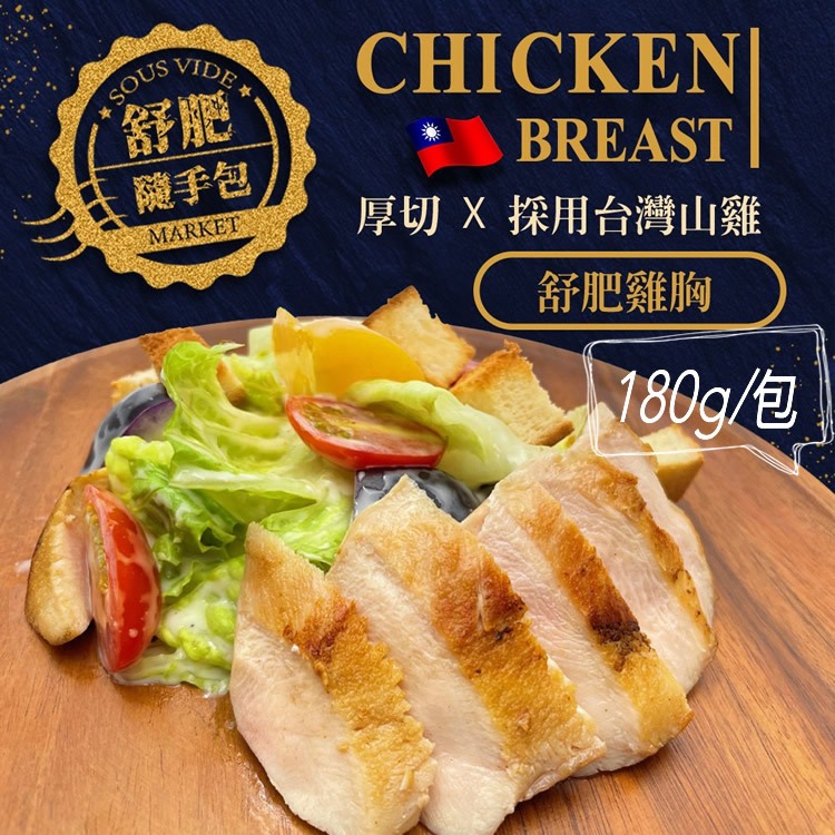 【餓貳市場】厚切舒肥原味嫩雞胸肉(180g)低脂高蛋白(無添加)