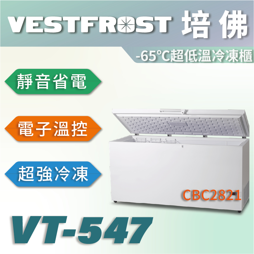 【全新商品】VESTFROST倍佛-65℃超低溫冷凍櫃VT-547
