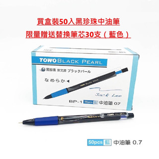 TOWO 東文牌 BP-1 盒裝 黑珍珠中油筆 0.7mm 買筆就送筆芯 超值促銷 限量活動 買筆送芯 辦公室指定款