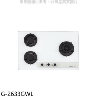櫻花【G-2633GWL】(與G-2633GW同款)LPG瓦斯爐桶裝瓦斯(全省安裝)右大爐 (送5%購物金) 歡迎議價