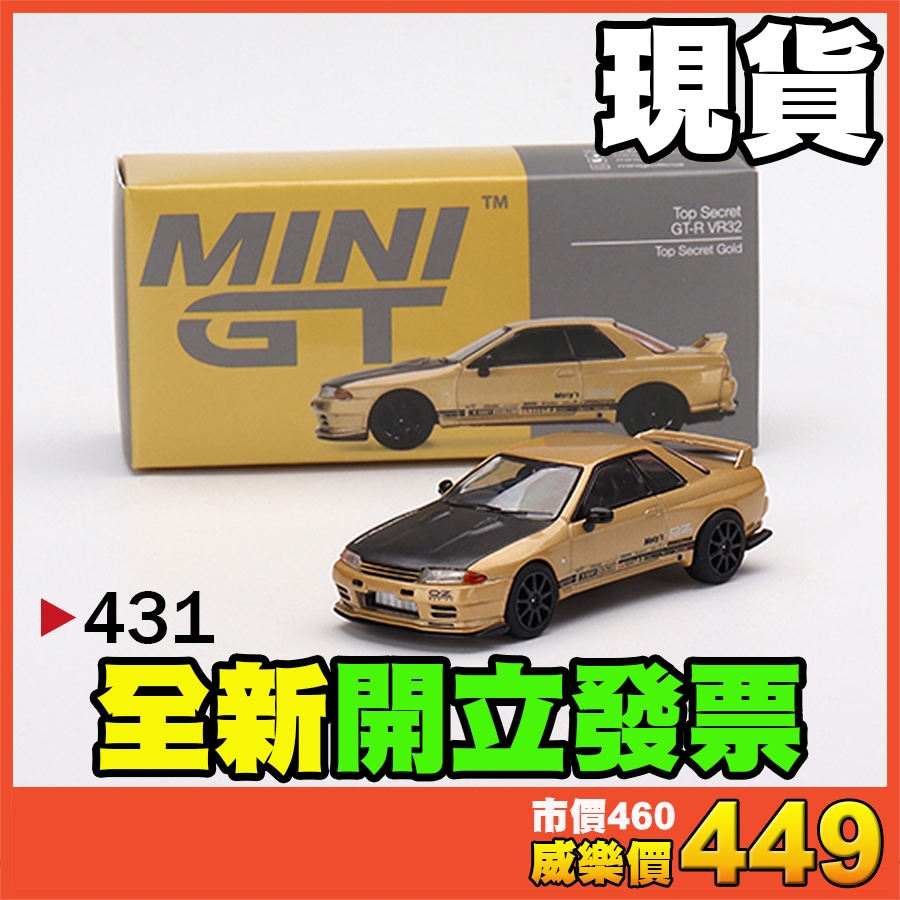 ★威樂★現貨特價 MINI GT 431 日本限定 日產 Nissan Skyline GT-R VR32 GTR 玩具