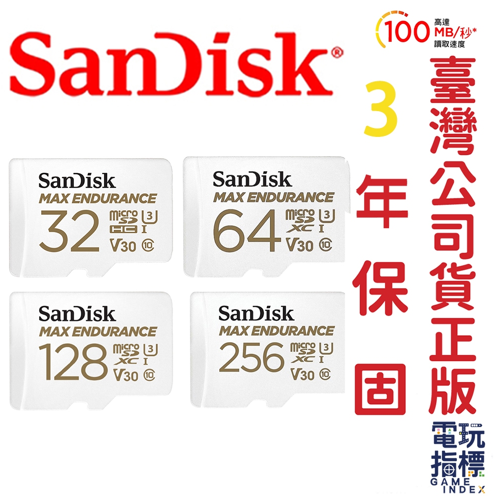 【電玩指標】十倍蝦幣 SanDisk MAX ENDURANCE 極致耐久記憶卡 監視器記憶卡 行車紀錄器記憶卡 記憶卡