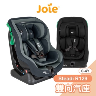 Joie steadi R129 0-4歲雙向汽座[多色可選] 汽車安全座椅 嬰兒汽座 安全汽座 嬰兒座椅 寶寶車載