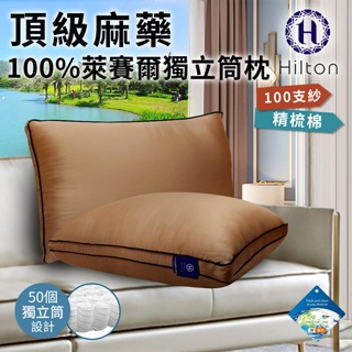 【Hilton 希爾頓】頂級麻藥銀離子100支紗萊賽爾獨立筒枕B0119/卡其色/枕頭/枕芯/棉花枕/彈簧枕/機能