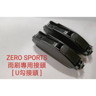ZERO SPORTS雨刷接頭 勾式接頭使用
