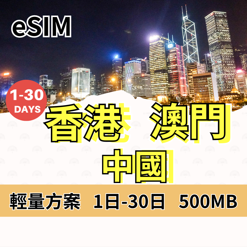 【免運】eSIM 香港上網 澳門上網 中國上網 輕量方案 旅遊上網 大陸上網 不用翻牆 Iphone 適用