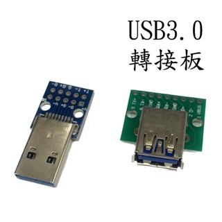 <壹點三>> USB 3.0 轉接板 USB A公3.0 轉接板 USB A母3.0 轉接板 1378D 1378E