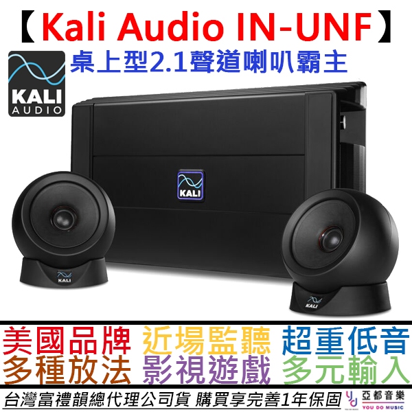 Kali Audio IN UNF 2.1聲道 桌上型 監聽 喇叭 電腦 音響 公司貨 一年保固 重低音 320W