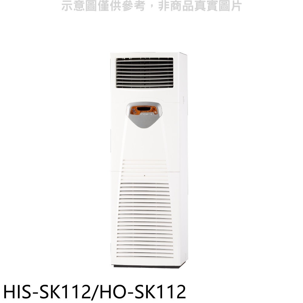 禾聯【HIS-SK112/HO-SK112】變頻正壓式落地箱型分離式冷氣 歡迎議價