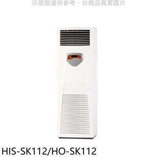 禾聯【HIS-SK112/HO-SK112】變頻正壓式落地箱型分離式冷氣 歡迎議價