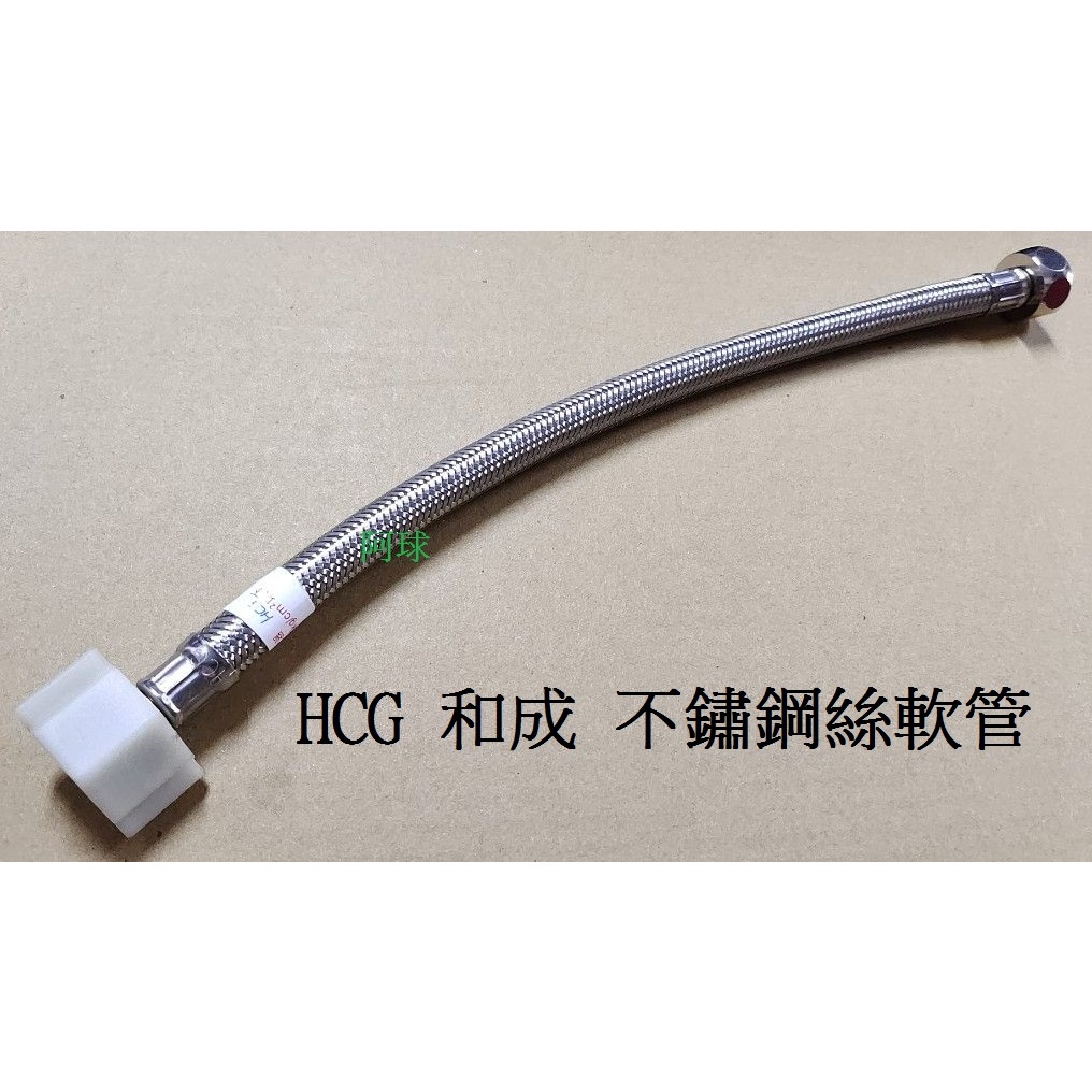 HCG 和成馬桶水箱高壓軟管 不銹鋼絲軟管 面盆用高壓軟管 LF3199臉盆軟管 馬桶水箱進水器軟管 熱水器 鋼絲軟管