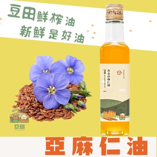 【豆田鮮榨油】黃金亞麻仁油 亞麻仁籽油 250ML Omega3 冷壓鮮榨 新鮮現榨 植物魚油 素魚油 魚油