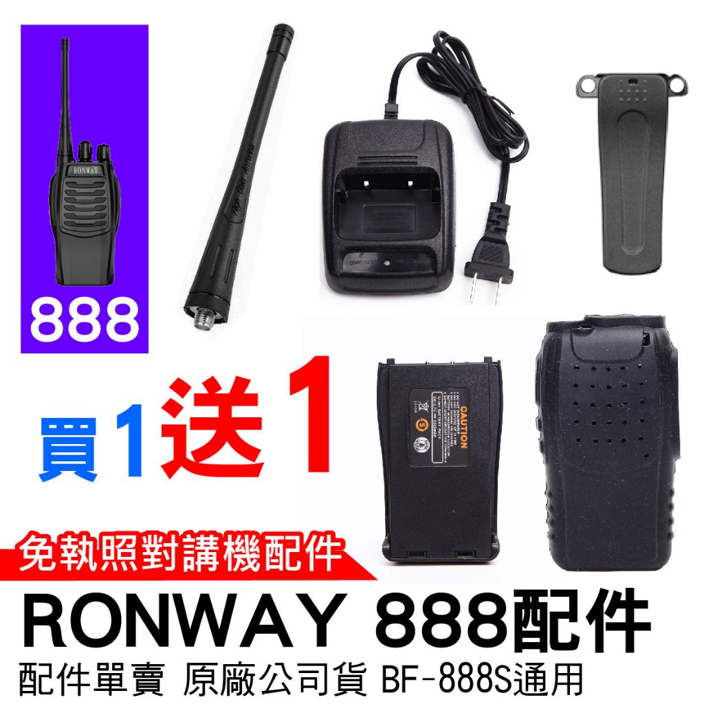 Ronway 隆威 BF-888S配件 對講機 888配件 888S充電器 888S背夾 BF-888電池 免執照對講機